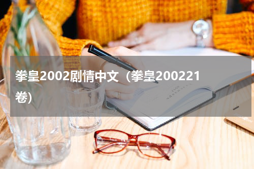 拳皇2002剧情中文（拳皇200221卷）