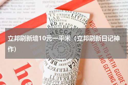 立邦刷新墙10元一平米（立邦刷新日记神作）