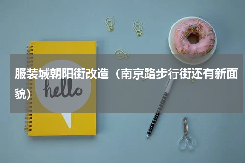 服装城朝阳街改造（南京路步行街还有新面貌）