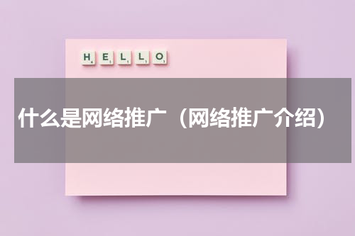 什么是网络推广（网络推广介绍）