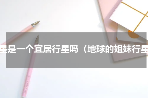 金星是一个宜居行星吗（地球的姐妹行星）