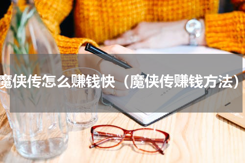 魔侠传怎么赚钱快（魔侠传赚钱方法）