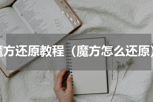 魔方还原教程（魔方怎么还原）