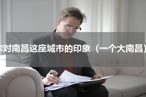 你对南昌这座城市的印象（一个大南昌）