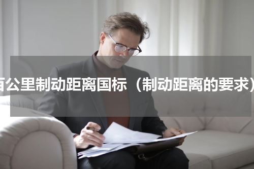 百公里制动距离国标（制动距离的要求）
