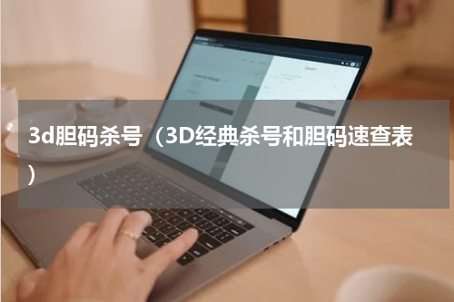 3d胆码杀号（3D经典杀号和胆码速查表）