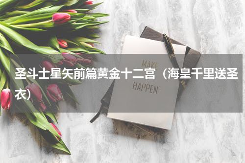 圣斗士星矢前篇黄金十二宫（海皇千里送圣衣）