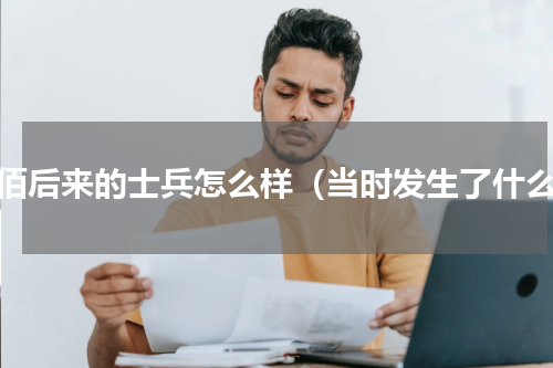 八佰后来的士兵怎么样（当时发生了什么）