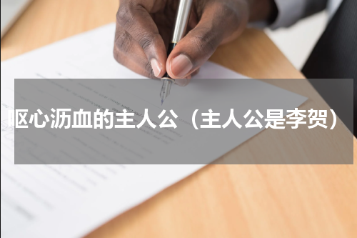 呕心沥血的主人公（主人公是李贺）