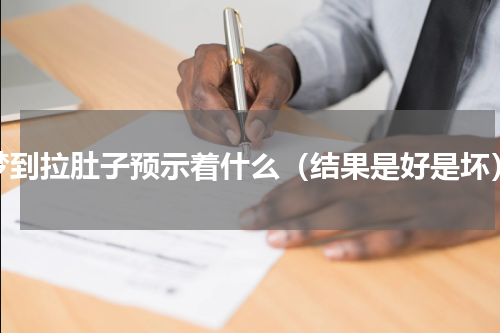 梦到拉肚子预示着什么（结果是好是坏）