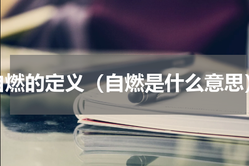 自燃的定义（自燃是什么意思）