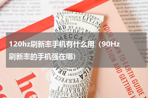 120hz刷新率手机有什么用（90Hz刷新率的手机强在哪）