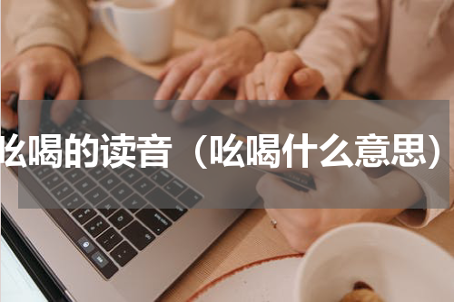 吆喝的读音（吆喝什么意思）