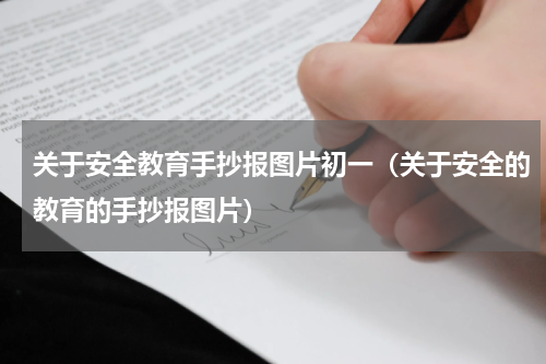 关于安全教育手抄报图片初一（关于安全的教育的手抄报图片）