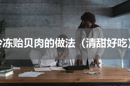 冷冻贻贝肉的做法（清甜好吃）