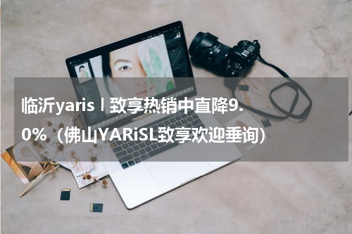 临沂yaris l 致享热销中直降9.0%（佛山YARiSL致享欢迎垂询）