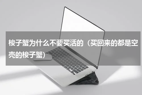 梭子蟹为什么不要买活的（买回来的都是空壳的梭子蟹）