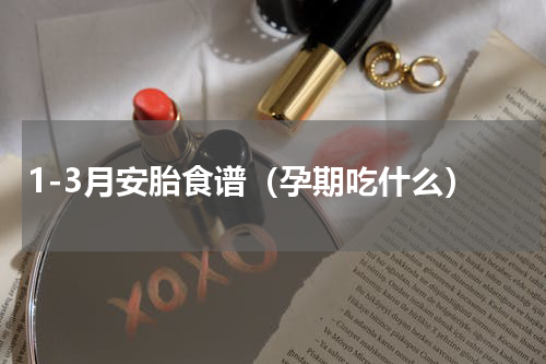 1-3月安胎食谱（孕期吃什么）