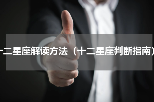 十二星座解读方法（十二星座判断指南）
