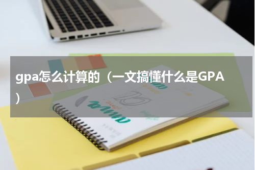 gpa怎么计算的（一文搞懂什么是GPA）
