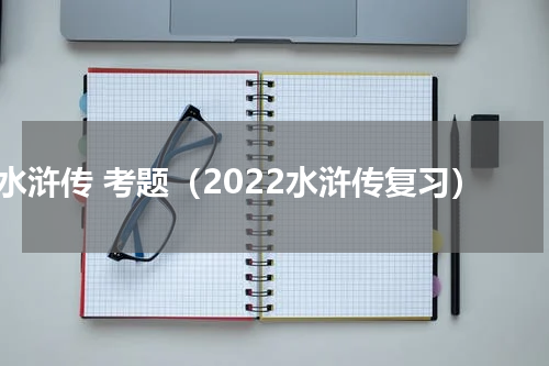 水浒传 考题（2022水浒传复习）