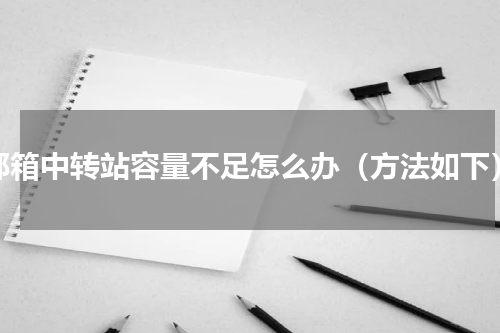 邮箱中转站容量不足怎么办（方法如下）