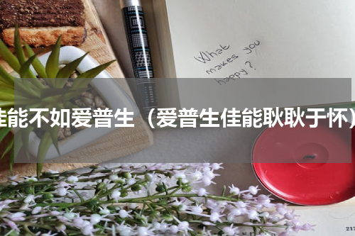 佳能不如爱普生（爱普生佳能耿耿于怀）