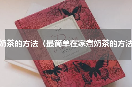 煮奶茶的方法（最简单在家煮奶茶的方法）