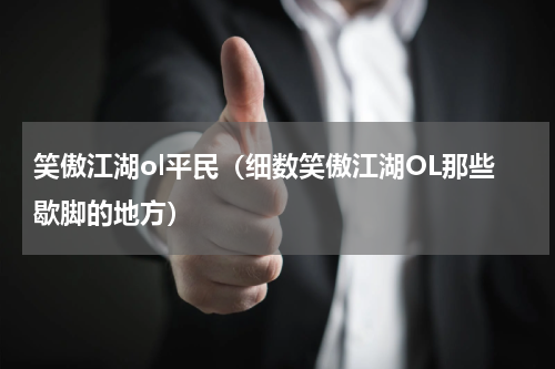 笑傲江湖ol平民（细数笑傲江湖OL那些歇脚的地方）