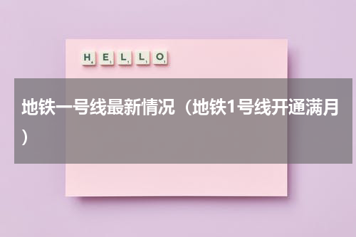 地铁一号线最新情况（地铁1号线开通满月）