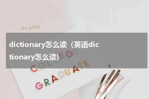 dictionary怎么读（英语dictionary怎么读）