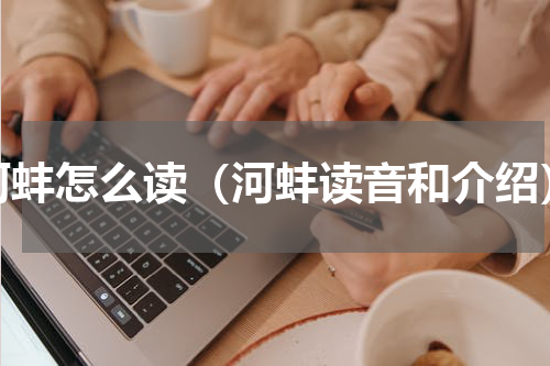 河蚌怎么读（河蚌读音和介绍）