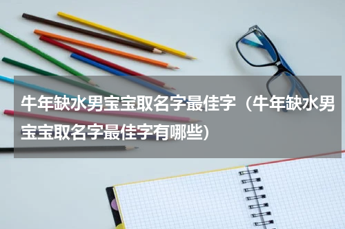 牛年缺水男宝宝取名字最佳字（牛年缺水男宝宝取名字最佳字有哪些）