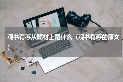 观书有感从题材上是什么（观书有感的原文）