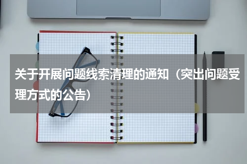 关于开展问题线索清理的通知（突出问题受理方式的公告）