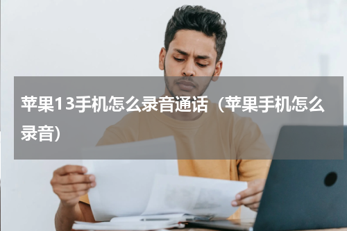 苹果13手机怎么录音通话（苹果手机怎么录音）