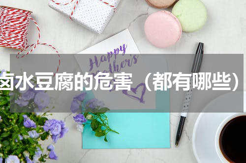 卤水豆腐的危害（都有哪些）