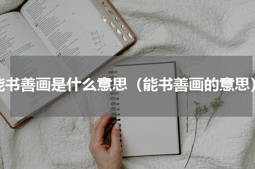 能书善画是什么意思（能书善画的意思）