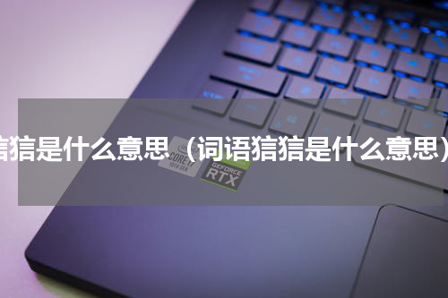 狺狺是什么意思（词语狺狺是什么意思）