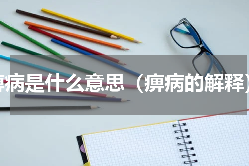 痹病是什么意思（痹病的解释）