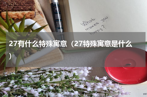 27有什么特殊寓意（27特殊寓意是什么）