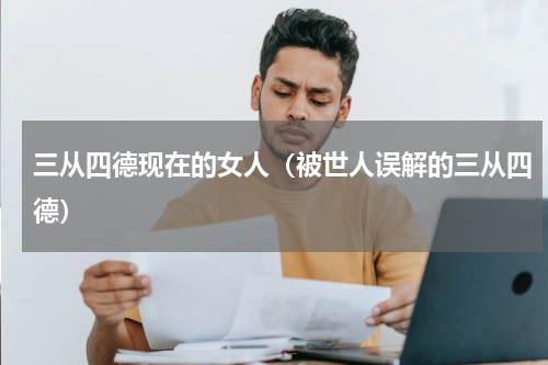 三从四德现在的女人（被世人误解的三从四德）