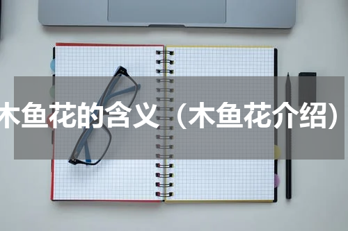 木鱼花的含义（木鱼花介绍）