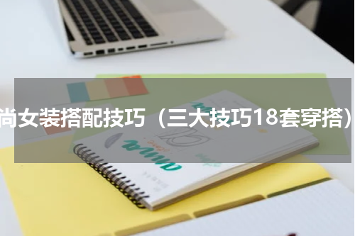 时尚女装搭配技巧（三大技巧18套穿搭）