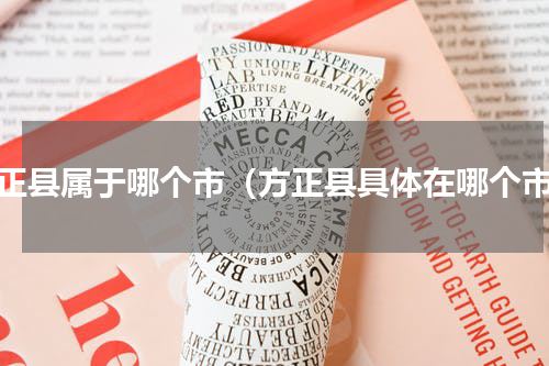 方正县属于哪个市（方正县具体在哪个市）