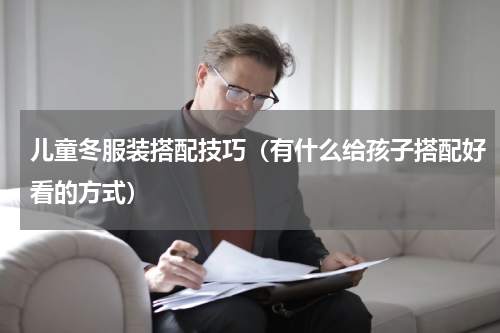 儿童冬服装搭配技巧（有什么给孩子搭配好看的方式）