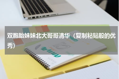 双胞胎妹妹北大哥哥清华（复制粘贴般的优秀）