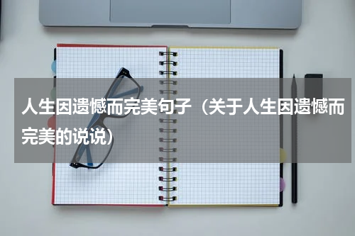 人生因遗憾而完美句子（关于人生因遗憾而完美的说说）