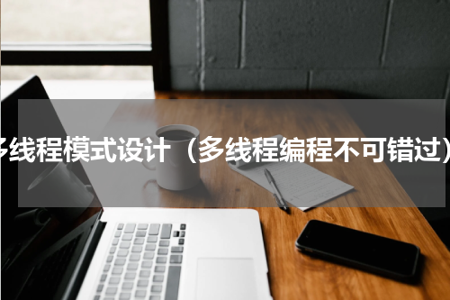 多线程模式设计（多线程编程不可错过）