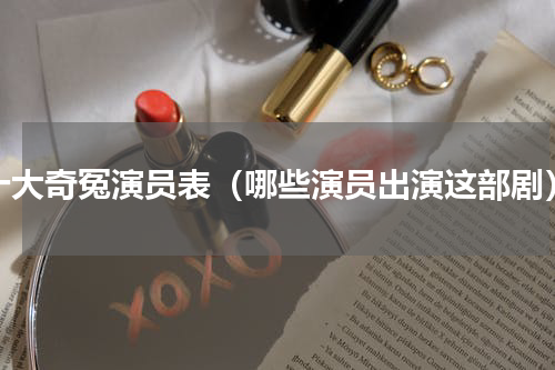 十大奇冤演员表（哪些演员出演这部剧）